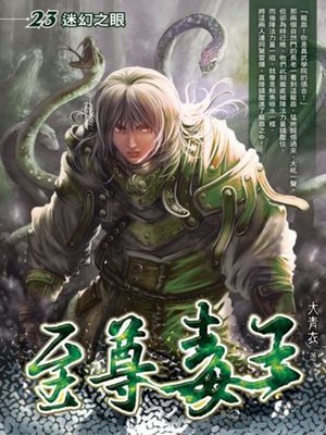 cover image of 至尊毒王23